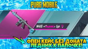 ОПЕН КЕЙС ПУБГ МОБАЙЛ | КАК ВЫБИТЬ ЛЕДНИК БЕЗ ДОНАТА | М416 ЛЕДНИК БЕСПЛАТНО В PUBG MOBILE