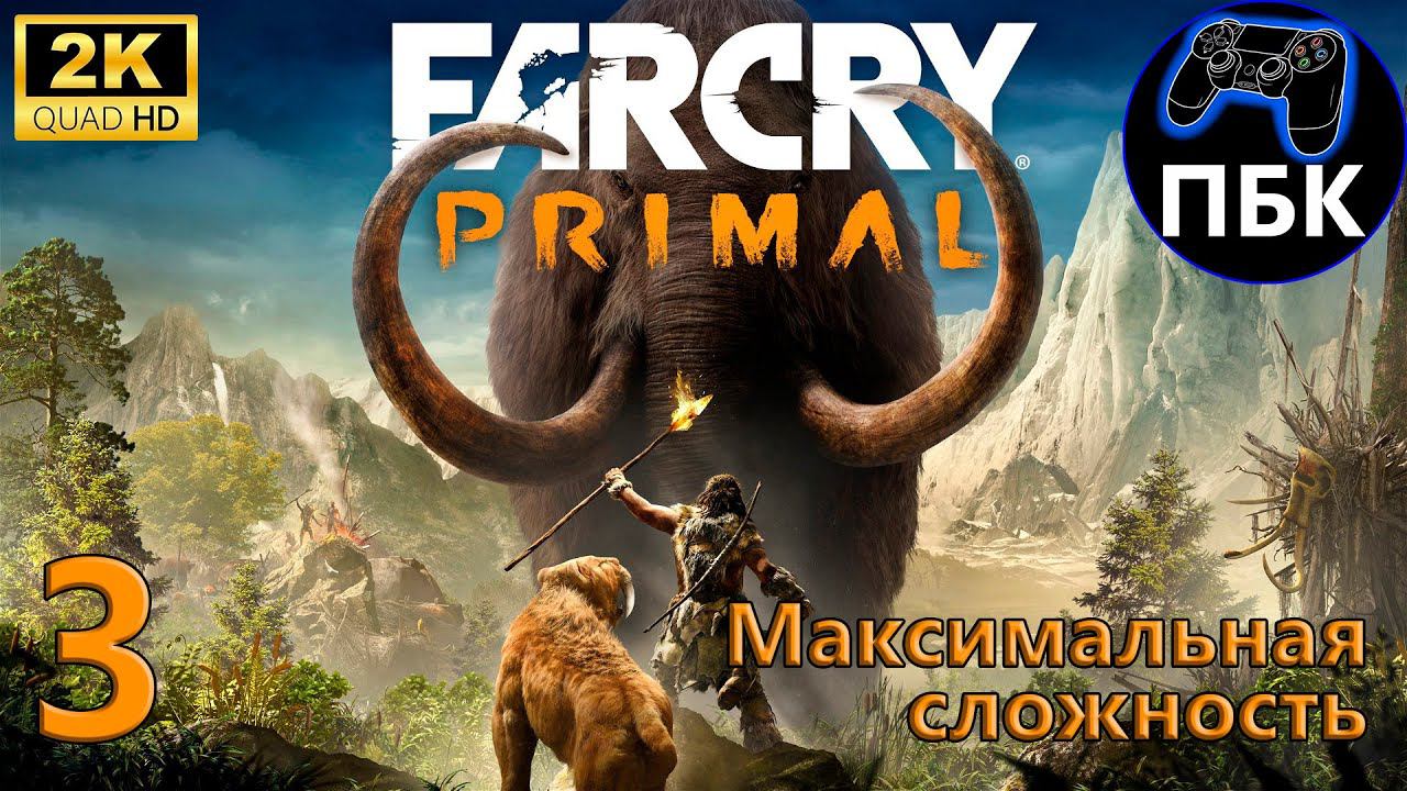 Far Cry Primal ► Прохождение #3 Максимальная сложность (Без комментариев) смотреть онлайн