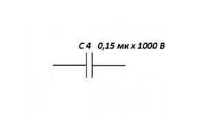 Усл. обознач. конденсаторов постоянной ёмкости