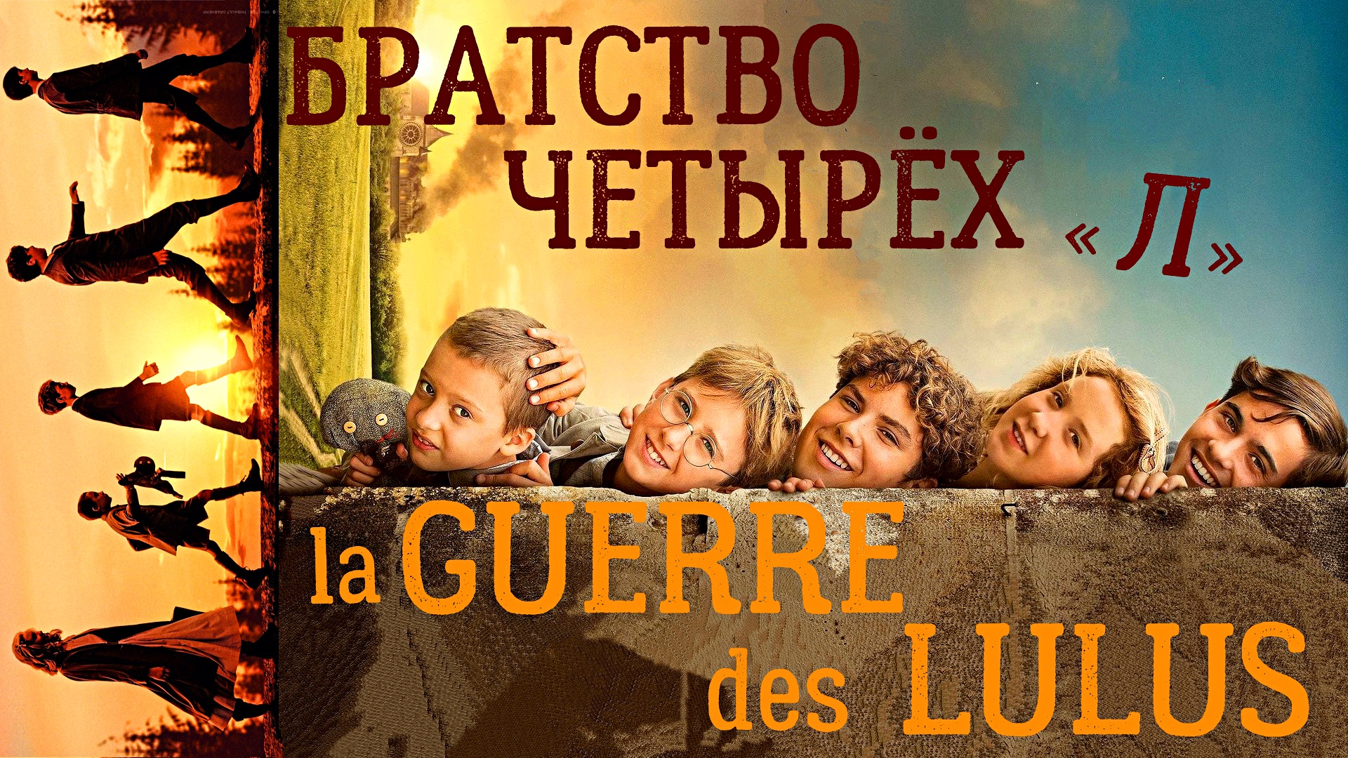 БРАТСТВО ЧЕТЫРЁХ «Л» -«Большое приключение маленьких Героев» -трейлер -Full HD смотреть онлайн