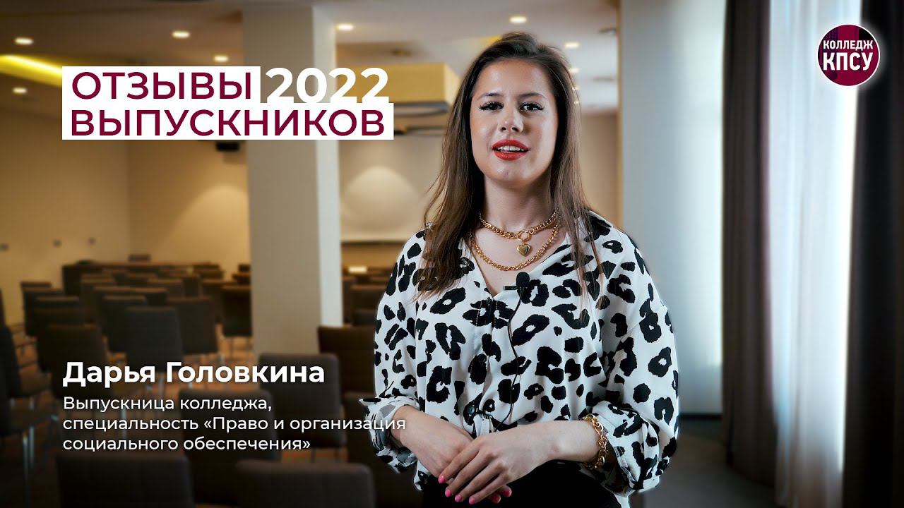 Отзыв Дарьи Головкиной, выпускницы колледжа КПСУ в 2022 году смотреть онлайн