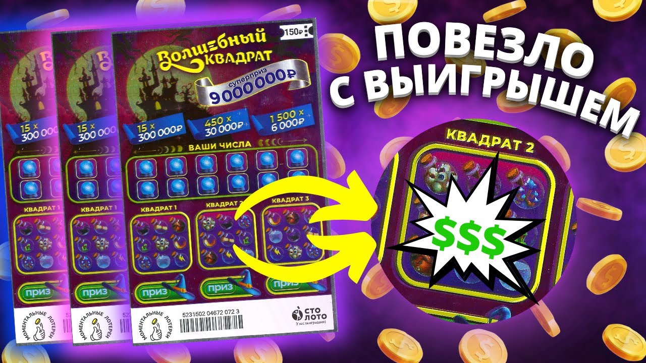 Волшебный квадрат не подвёл!!! Моментальная лотерея Столото, Лотерейные билеты смотреть онлайн