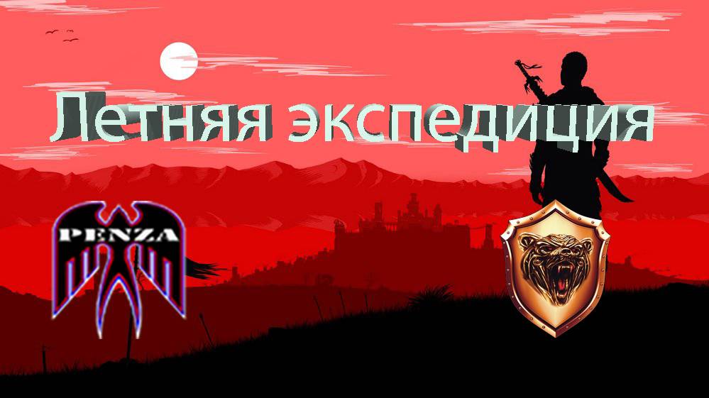 🔥Летняя экспедиция/Утёс/◄PENZA► vs ◄NE6PO►