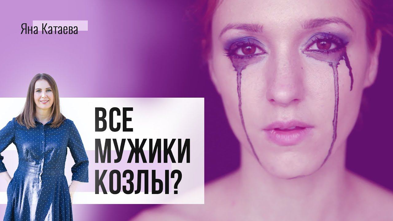 Все мужики козлы - почему постоянно попадаются не те мужчины? Как изменить родовой сценарий? смотреть онлайн