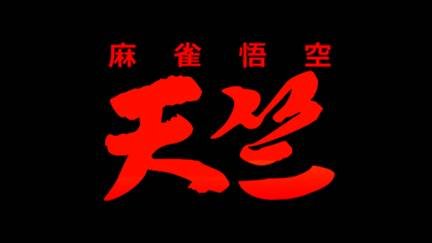 Mahjong Gokuu Tenjiku (PC-FX) смотреть онлайн