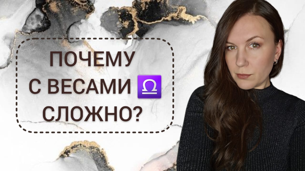 НЕГАТИВНЫЕ КАЧЕСТВА ЗНАКА ВЕСЫ ♎️: ПОЧЕМУ С ВЕСАМИ ♎️ СЛОЖНО? смотреть онлайн