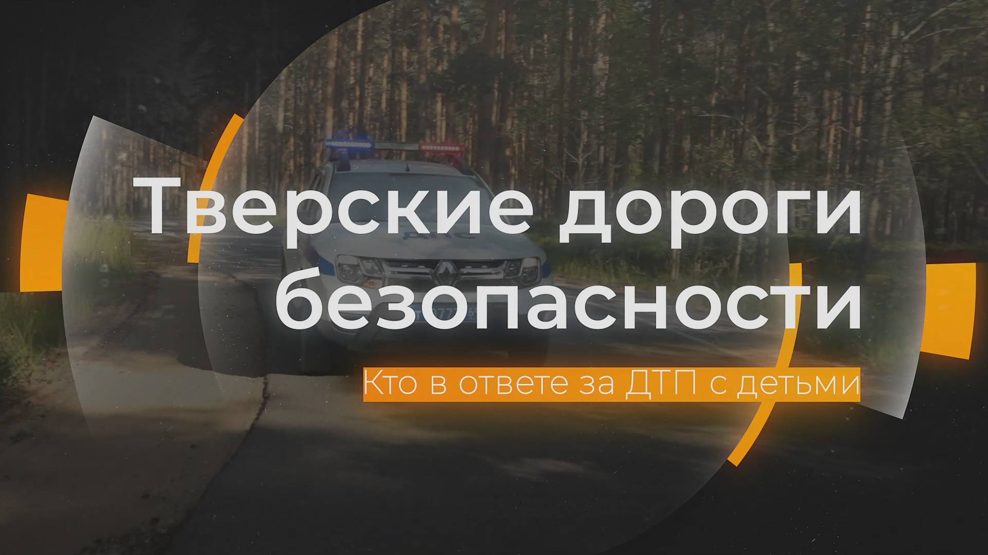 Причины ДТП с детьми: Тверские дороги безопасности от 26.07.2024 смотреть онлайн