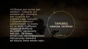 Тасбехи намози таробех