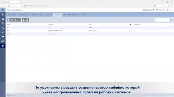 Создание операторов в СКУД PERCo-Web