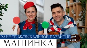 Развивающие песенки-минутки МАШИНКА логоритмика для малышей