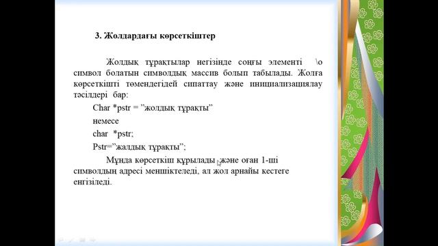 Байбактина А.Т. Программалау Көрсеткіштер Си смотреть онлайн