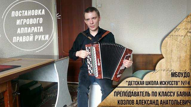 Мастер -класс "Постановка игрового аппарата начинающих баянистов" смотреть онлайн