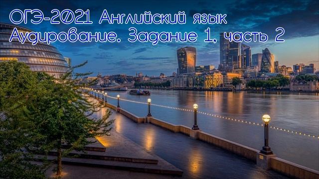 ОГЭ-2021 Английский язык. Аудирование (ФИПИ). Задание 1, часть 2. С субтитрами смотреть онлайн