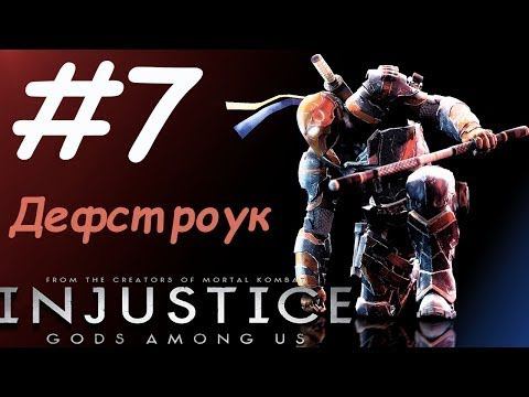 Дефстроук injustice gods among us Прохождение №7 #injustice смотреть онлайн