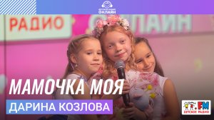Дарина Козлова - Мамочка Моя (Выступление на Детском радио)