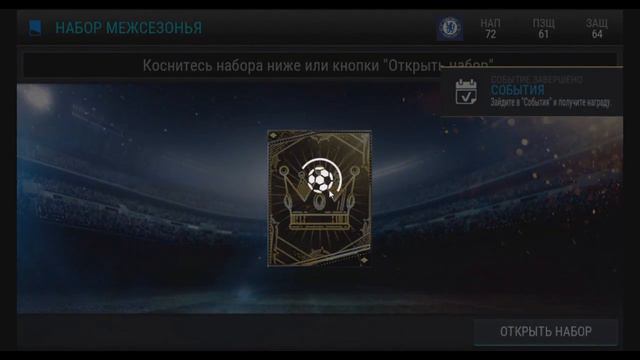 НАБОРЫ ЗА 150К/Фифа мобайл смотреть онлайн