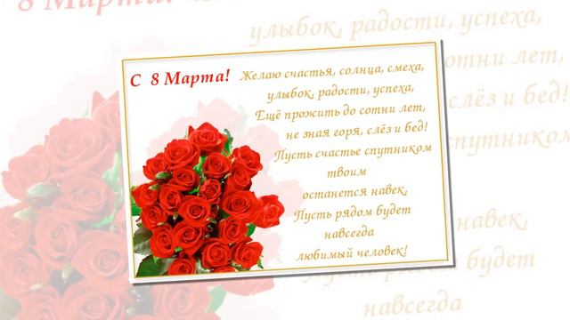 ★Поздравление★ - Нежный реп-поздравление для женщин с 8 марта смотреть онлайн