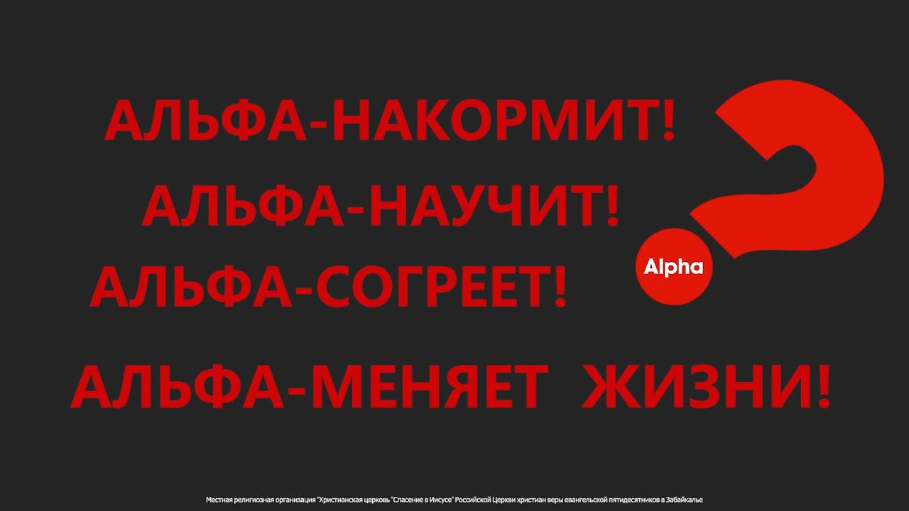 Альфа приглашение | Чита смотреть онлайн