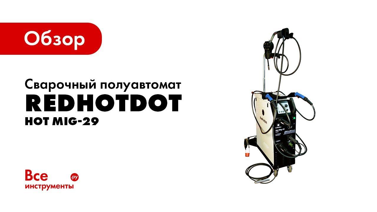 Обзор сварочного полуавтомата RedHotDot HOT MIG-29