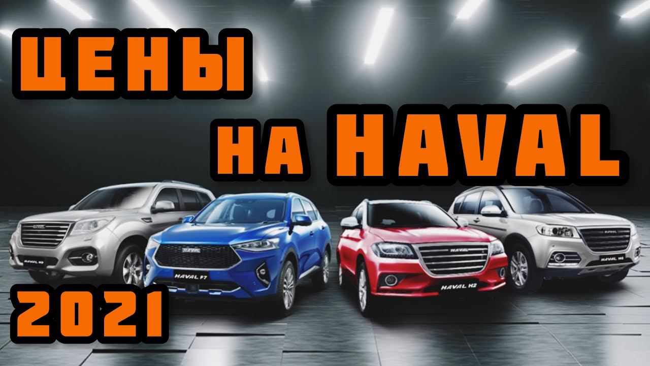 Цены на Haval 2021. смотреть онлайн