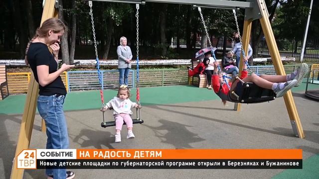 Новые детские площадки по губернаторской программе открыли в Березняках и Бужанинове смотреть онлайн