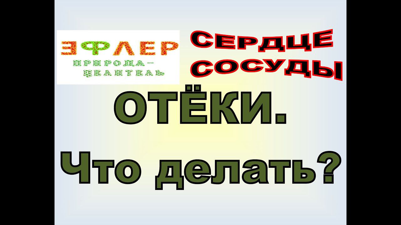 СС5 - ОТЁКИ. Причина. Что делать? смотреть онлайн