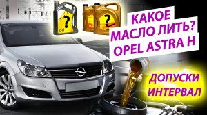 Какое масло лить в Opel Astra H? x16er