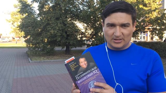 Роберт Кийосаки Поднимайте свой финансовый IQ. отзыв о книге смотреть онлайн