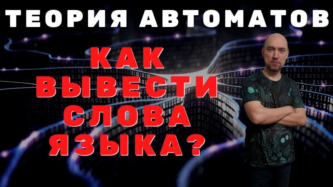 Как порождать строки по формальной грамматике? Душкин объяснит смотреть онлайн