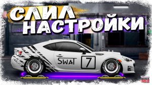 СЛИЛ КУЧУ КРУТЫХ НАСТРОЕК | ЗАБИРАЙ, ПОКА НЕ УДАЛИЛ | Drag Racing Уличные гонки