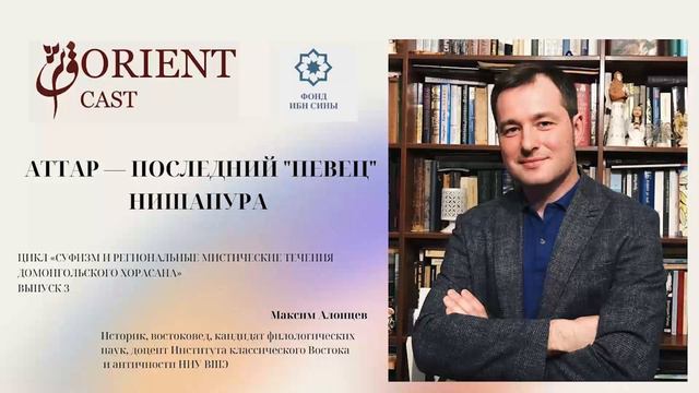Аттар – последний «певец» Нишапура || Алонцев Максим смотреть онлайн