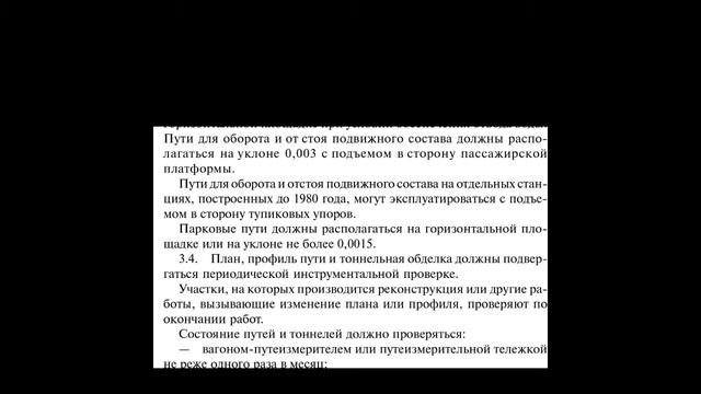 ПТЭ. План и профиль пути. 3.3 смотреть онлайн