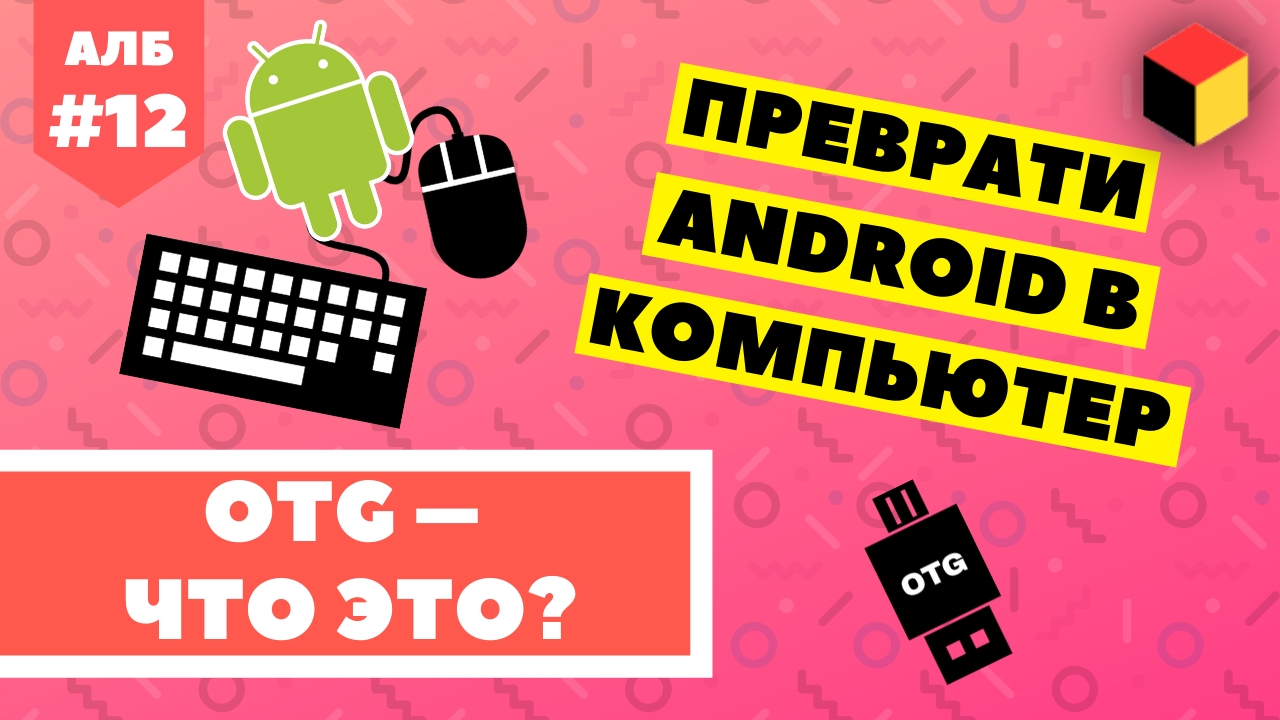 Как превратить телефон в компьютер? OTG в [Android ЛИКБЕЗ №12] смотреть онлайн