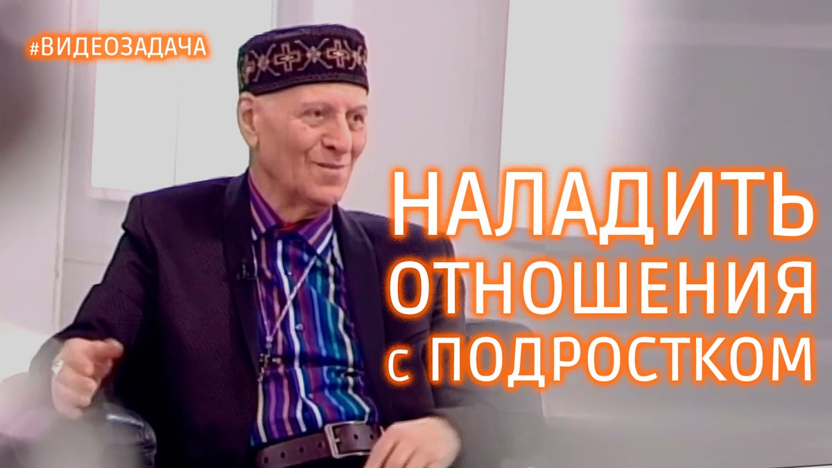 Как наладить отношения с подростком? смотреть онлайн