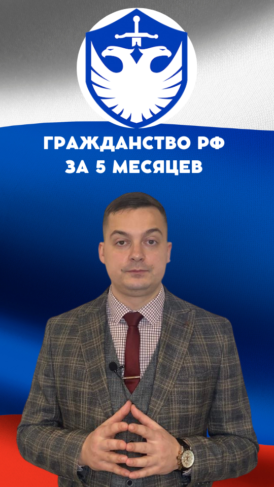 Кто может получить гражданство РФ за 5 месяцев? Как оформить документы?