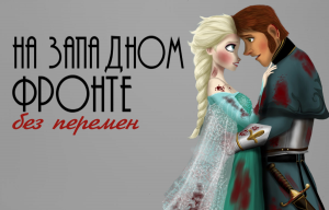 КЛИП ЭЛЬЗА И ХАНС "НА ЗАПАДНОМ ФРОНТЕ БЕЗ ПЕРЕМЕН" (МЕРЛЕН) холодное сердце