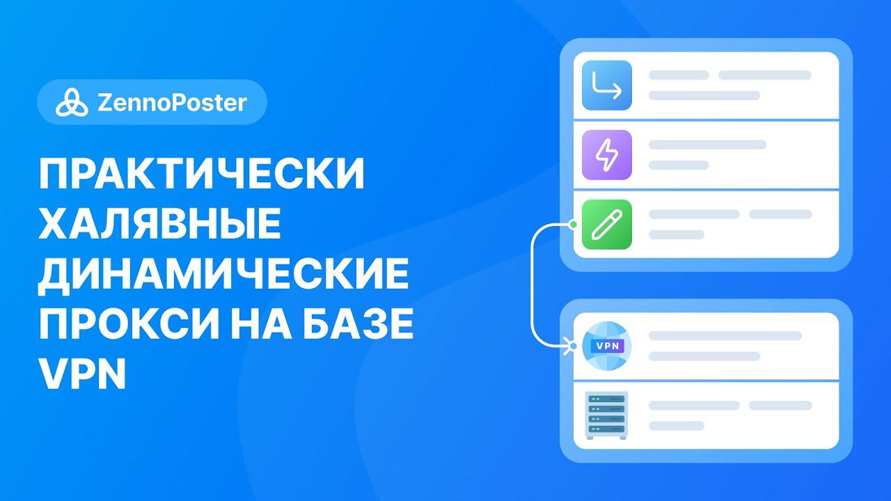 Практически халявные динамические прокси на базе VPN смотреть онлайн