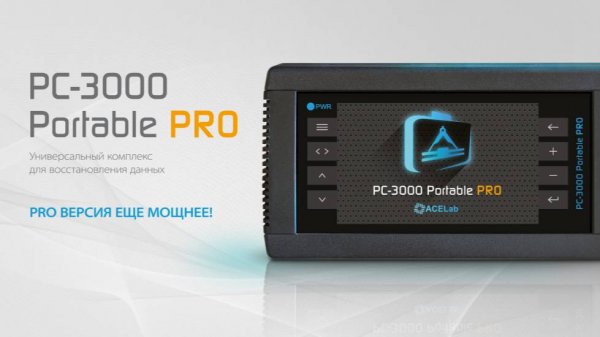 Новый PC-3000 Portable PRO поступил в продажу!