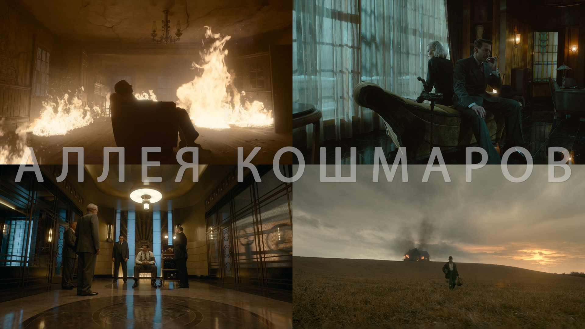 Потрясающие Кадры: АЛЛЕЯ КОШМАРОВ смотреть онлайн