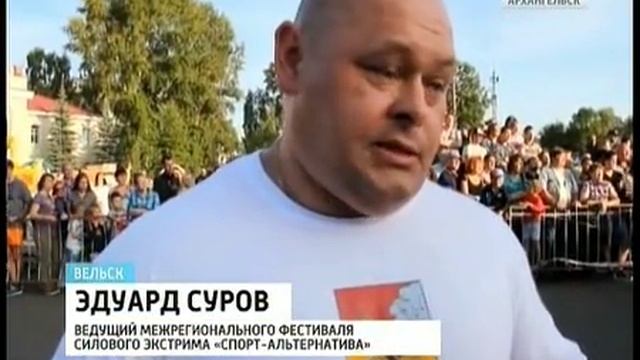 В Вельске прошёл фестиваль силового экстрима смотреть онлайн
