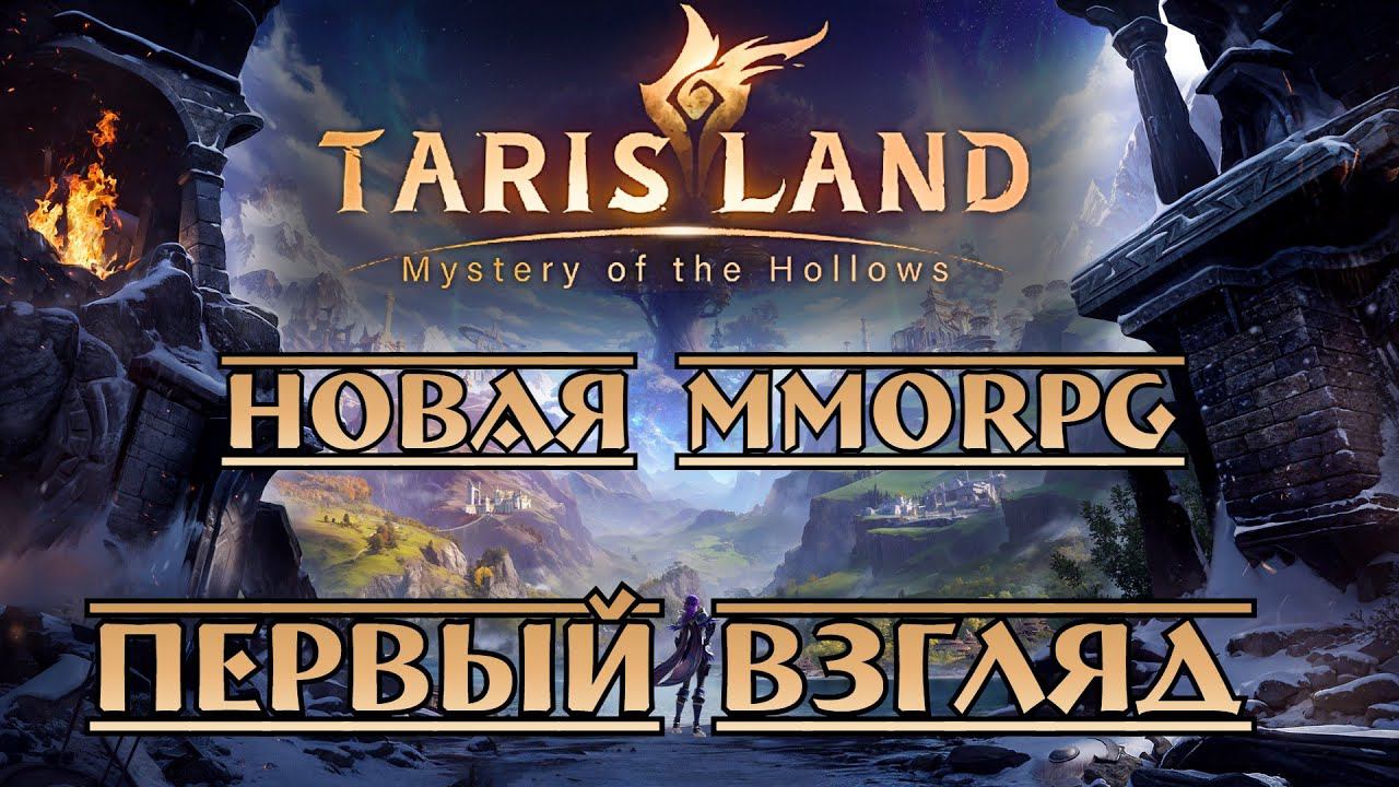 Тарисленд - Первый взгляд || Tarisland