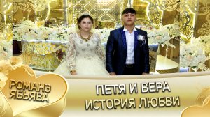 Петя и Вера! Одэл о Пэтя о Головка кай о Лашо о Гуденко. История любви.