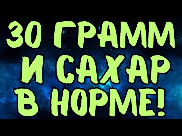 30 ГРАММ И САХАР В НОРМЕ! Лучший рецепт для ЛЕЧЕНИЯ ДИАБЕТА!