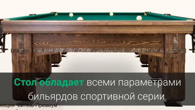 Бильярдный стол Витязь Премиум смотреть онлайн