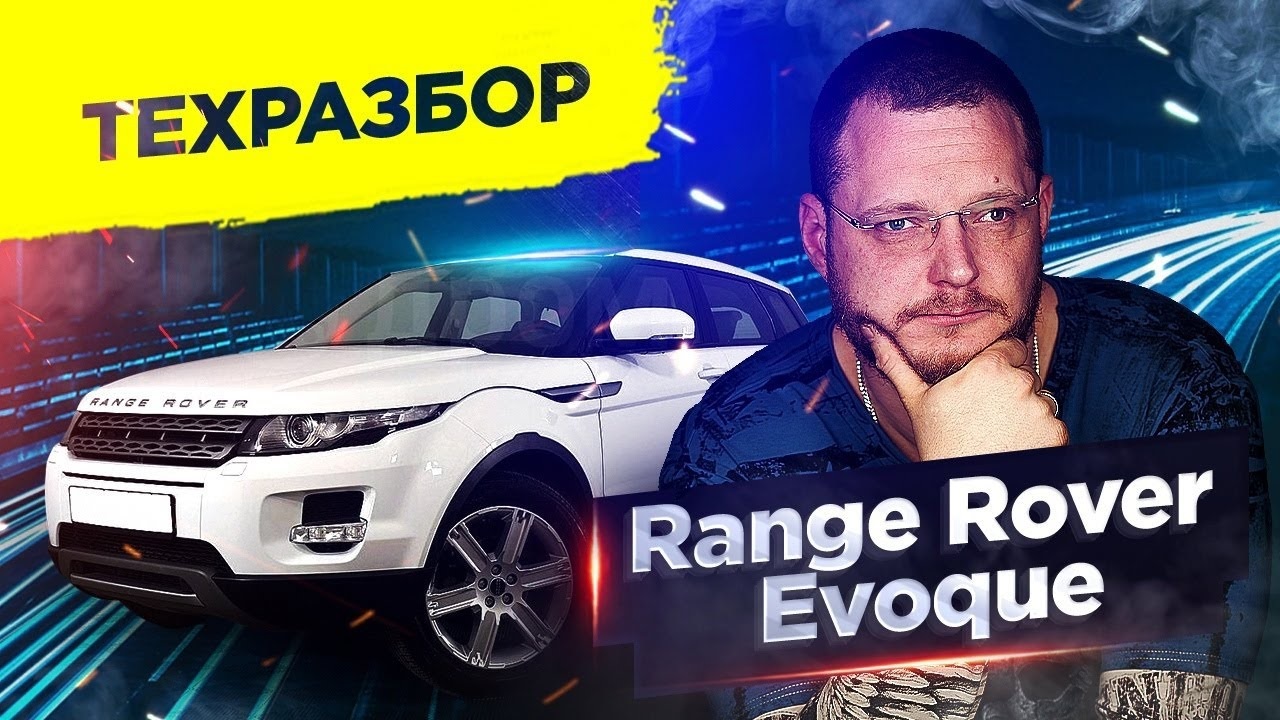 Range Rover Evoque. Техразбор смотреть онлайн