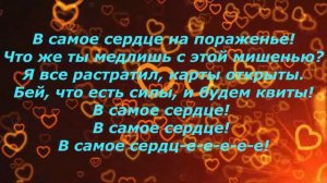 С. Лазарев «В САМОЕ СЕРДЦЕ» (слова песни)