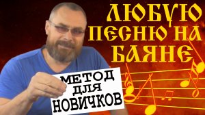 ИГРАТЬ НА БАЯНЕ ЛЕГКО любую песню сходу, зная всего пять аккордов/Самый простой метод для начинающих