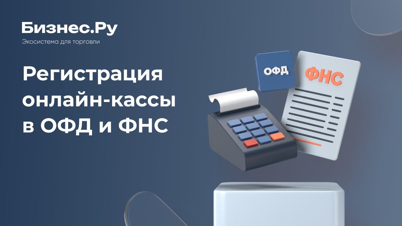 Онлайн кассы и операторы фискальных данных (ОФД). Регистрация онлайн кассы в налоговой. Инструкция смотреть онлайн
