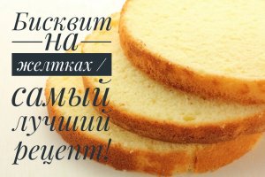 Бисквит на желтках  Самый лучший рецепт   теперь желтки не выкидываю!