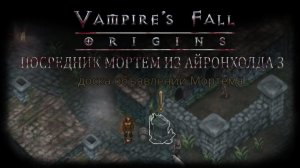 Посредник Мортем из Айронхолда 3. Квест №91 | Vampire's Fall: Origins | Падение вампиров: Начало